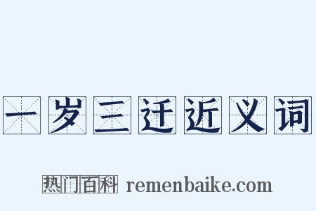 一岁三迁近义词是什么意思的图片